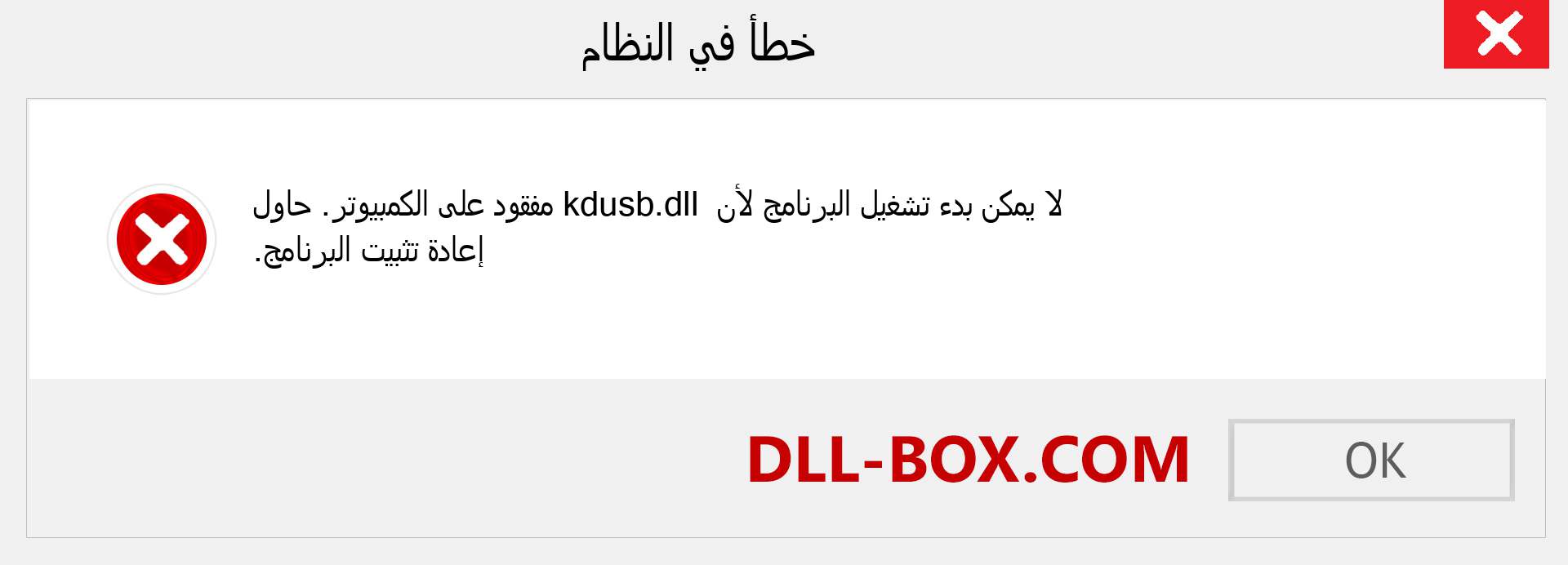 ملف kdusb.dll مفقود ؟. التنزيل لنظام التشغيل Windows 7 و 8 و 10 - إصلاح خطأ kdusb dll المفقود على Windows والصور والصور