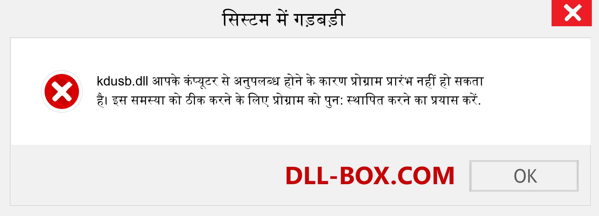 kdusb.dll फ़ाइल गुम है?. विंडोज 7, 8, 10 के लिए डाउनलोड करें - विंडोज, फोटो, इमेज पर kdusb dll मिसिंग एरर को ठीक करें