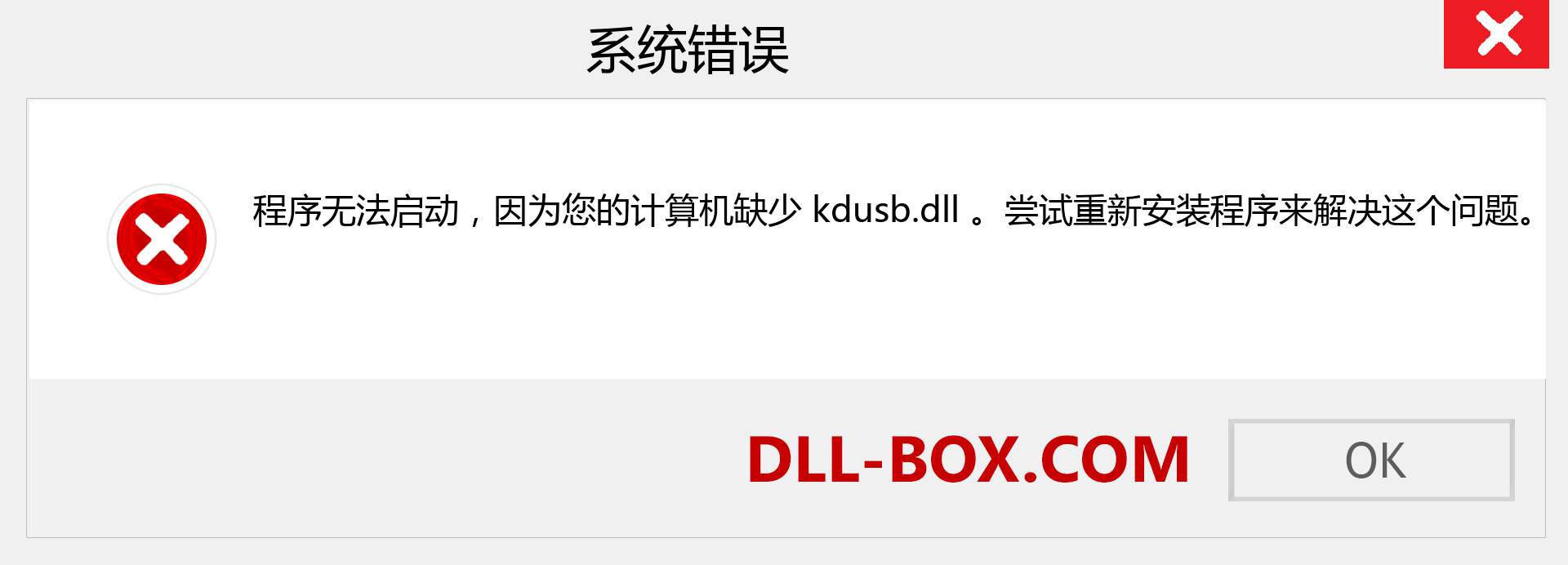 kdusb.dll 文件丢失？。 适用于 Windows 7、8、10 的下载 - 修复 Windows、照片、图像上的 kdusb dll 丢失错误